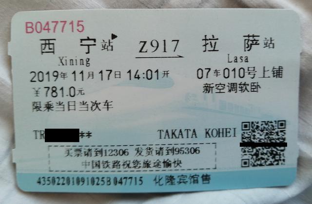 画像: 青蔵鉄道の切符。ツアーと同じ軟臥(4名1室コンパートメント)に乗車。
