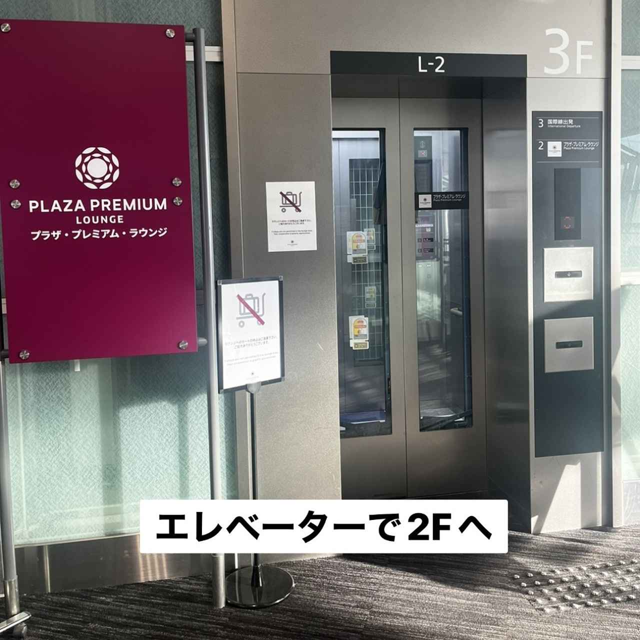 画像: プラザ・プレミアム・ラウンジへ向かうエレベーター（弊社スタッフ撮影）