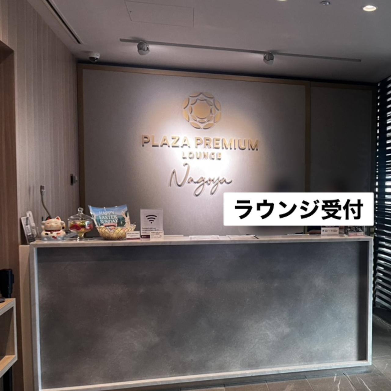 画像: プラザ・プレミアム・ラウンジ受付（弊社スタッフ撮影）