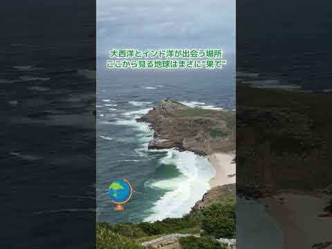 画像: 【南アフリカ】アフリカ最南西端の絶景！ケープポイント＆喜望峰 www.youtube.com
