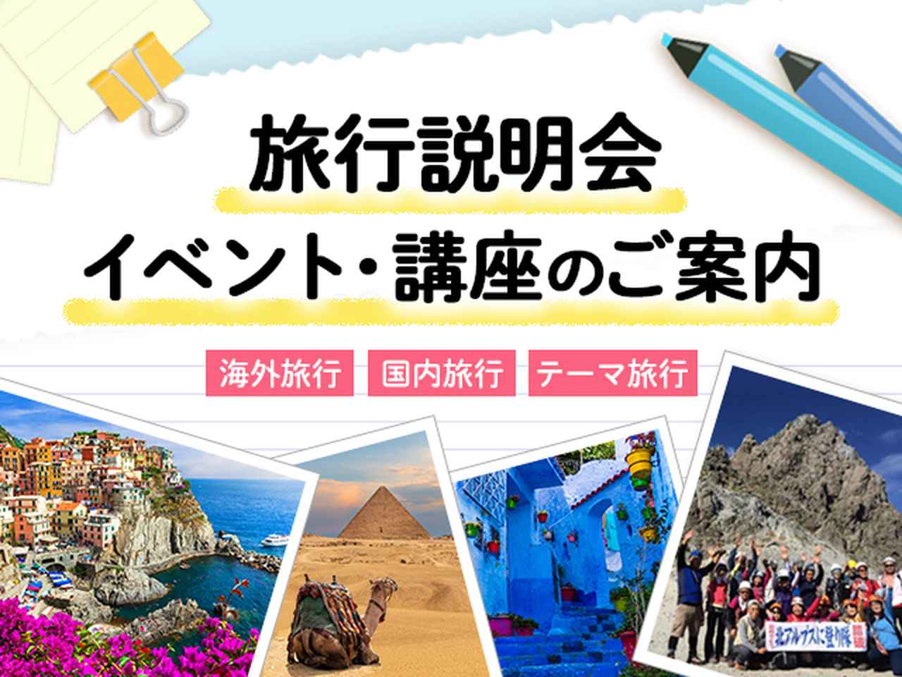 画像: 旅行説明会・講座・イベントのご案内│クラブツーリズム