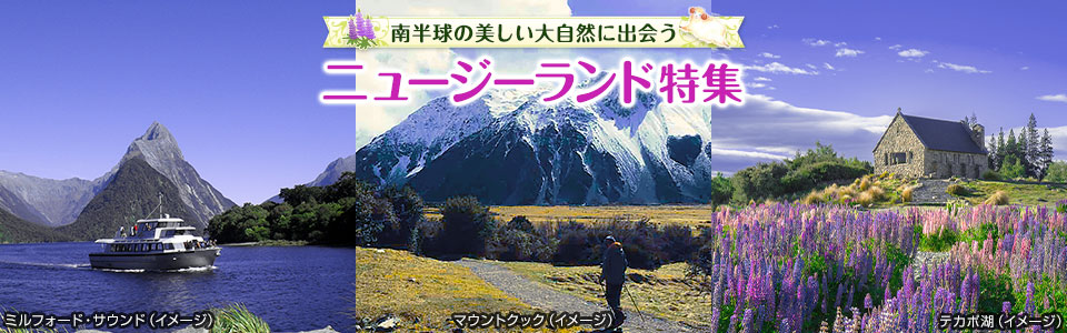 画像: ニュージーランド旅行・ツアー・観光【中部発】│クラブツーリズム