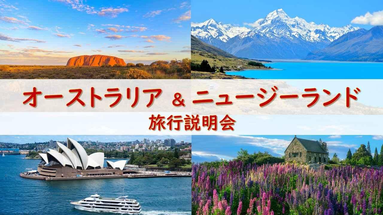 オーストラリア　ニュージーランド　記念 海外旅行大説明会 in 名古屋駅】6月21日（日）開催 オーストラリア