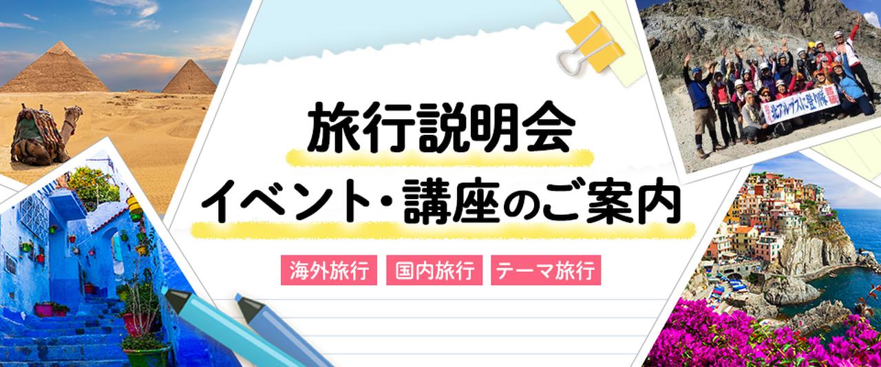 画像: 【中部・東海開催】旅行説明会・講座・イベントのご案内│クラブツーリズム