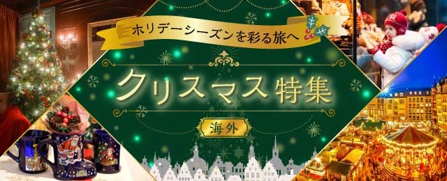 画像: 世界のクリスマス旅行・ツアー 【成田・羽田発】│クラブツーリズム