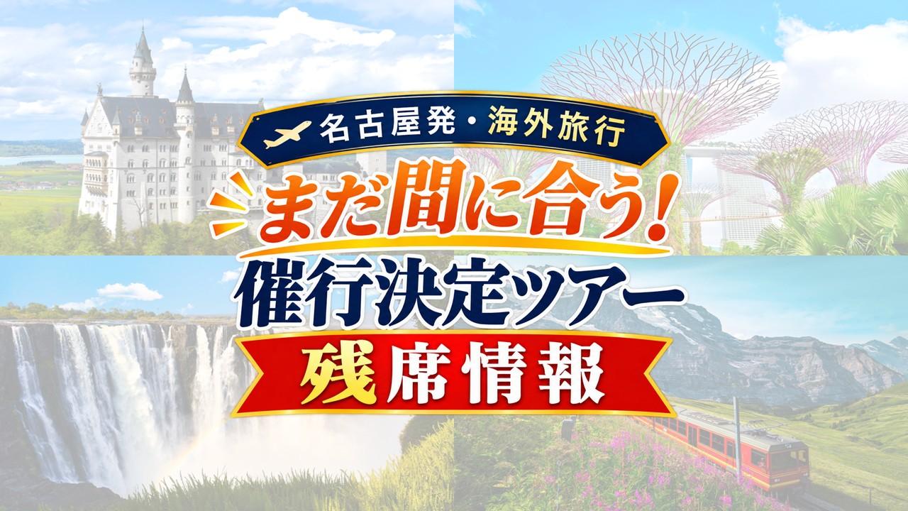 画像2: 【名古屋出発・海外ツアー】まだ間に合う!1月~3月出発/催行決定ツアーの空席案内<10月29日更新>