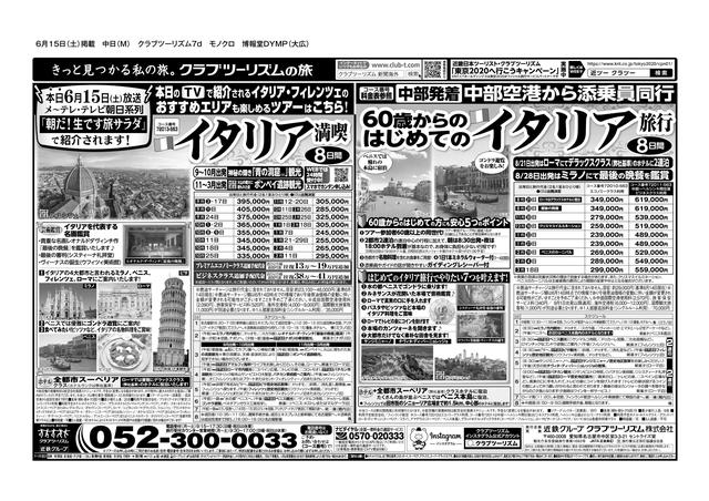 画像: 名古屋発ツアー 新聞広告はコチラ
