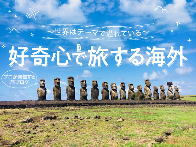 画像: 好奇心で旅する海外│クラブツーリズム