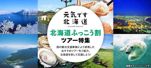 画像: 北海道ふっこう割ツアー・旅行|クラブツーリズム 北海道ふっこう割ツアー・旅行ならクラブツーリズム!国の補助金により実現したおすすめツアーをご紹介。 北海道を旅して応援しよう!ご予約も簡単です。 www.club-t.com