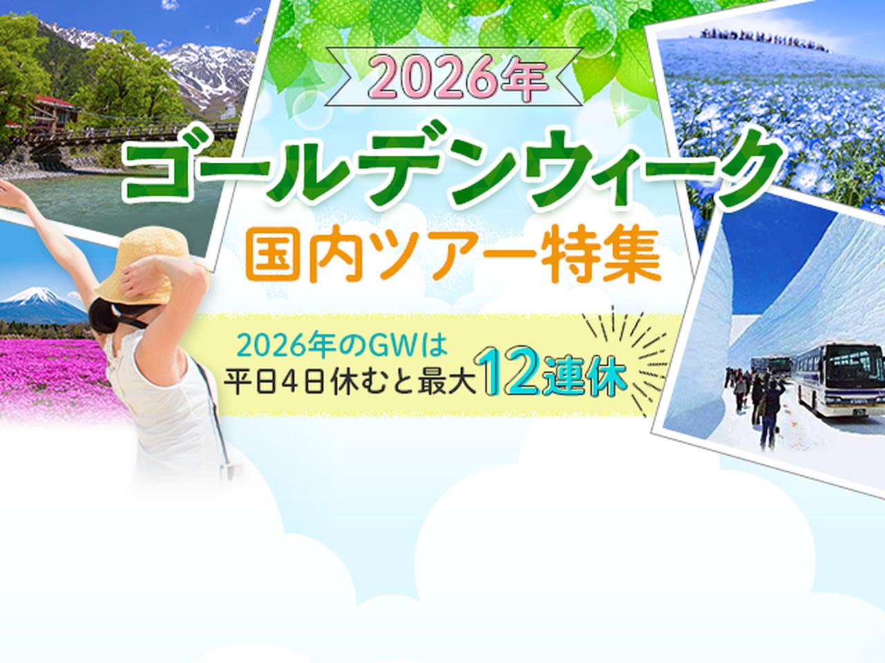 画像: ゴールデンウィーク(GW) 国内旅行・ツアー2026【北海道発】│クラブツーリズム