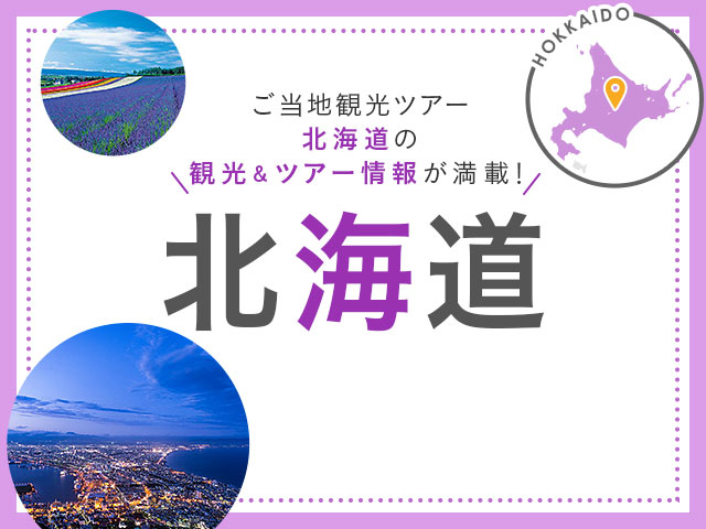 画像: 【北海道発】北海道ツアー・北海道旅行｜日本全国ご当地観光ツアー特集│クラブツーリズム