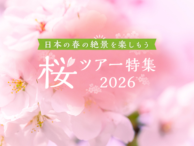 画像: 桜・お花見ツアー・旅行2026【北海道発】│クラブツーリズム