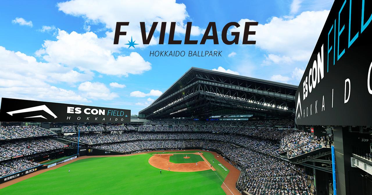 画像: HOKKAIDO BALLPARK F VILLAGE | 北海道ボールパークFビレッジ