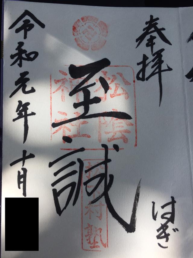 画像: 松陰神社のご朱印(イメージ)