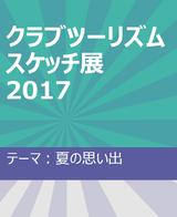 画像1: クラブツーリズム水彩スケッチ展2017いよいよ開催!