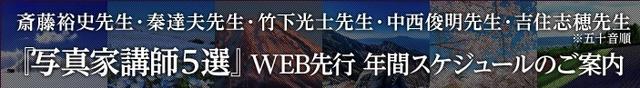 画像: 【写真撮影の旅】『写真家講師5選』 WEB先行 年間スケジュールのご案内 (斎藤裕史先生・秦達夫先生・竹下光士先生・中西俊明先生・吉住志穂先生/五十音順)クラブツーリズム