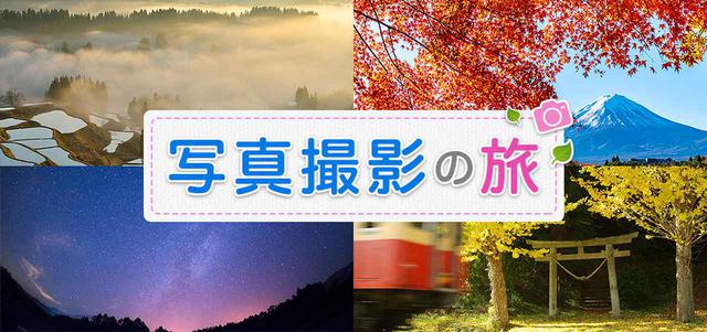 画像: 写真撮影の旅・ツアー|クラブツーリズム