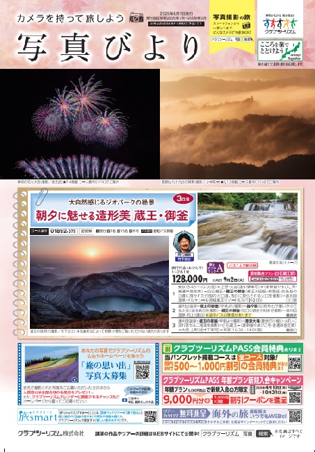 画像: 【資料請求】＜写真撮影の旅＞『写真びより』　2025年6月1日発行号｜クラブツーリズム