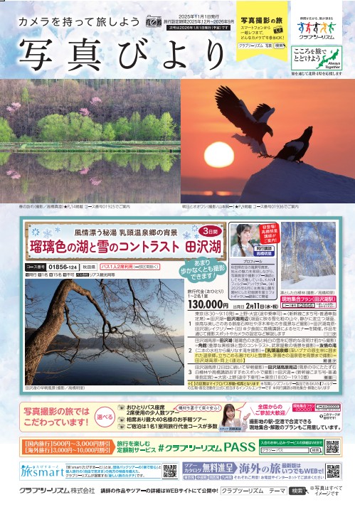 画像: 【資料請求】＜写真撮影の旅＞『写真びより』　2025年11月1日発行号｜クラブツーリズム