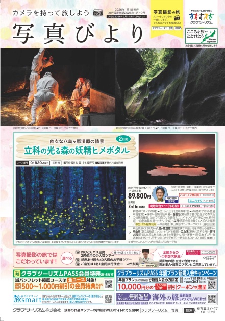 画像: 【資料請求】＜写真撮影の旅＞『写真びより』　2026年1月1日発行号｜クラブツーリズム