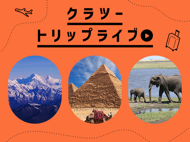 画像: クラツートリップライブ│クラブツーリズム