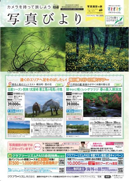 画像: 【資料請求】＜写真撮影の旅＞『写真びより』　2026年3月1日発行号｜クラブツーリズム