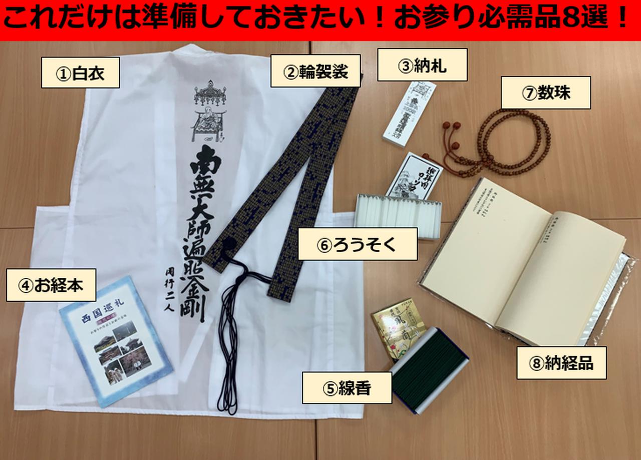 画像: 【お参り旅】Q＆Aでご案内！これだけはご準備頂きたいお参り必需品8選とあると便利な巡拝用品 - クラブログ ～スタッフブログ～｜クラブツーリズム