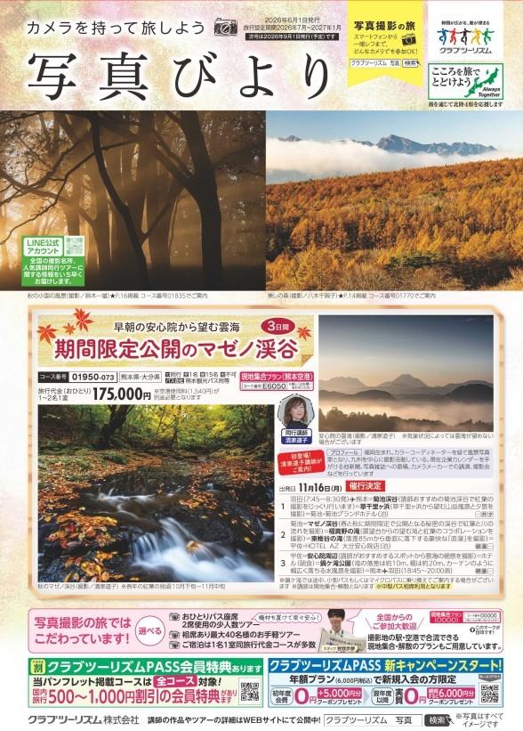画像: 【資料請求】＜写真撮影の旅＞『写真びより』　2026年6月1日発行号｜クラブツーリズム