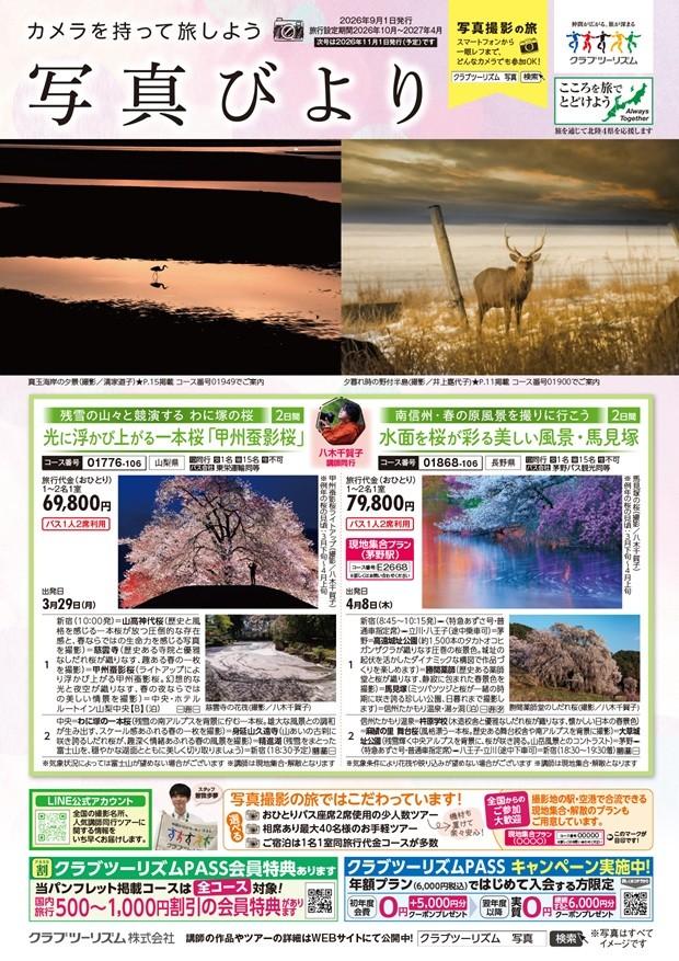 画像: 【資料請求】＜写真撮影の旅＞『写真びより』　2026年9月1日発行号｜クラブツーリズム