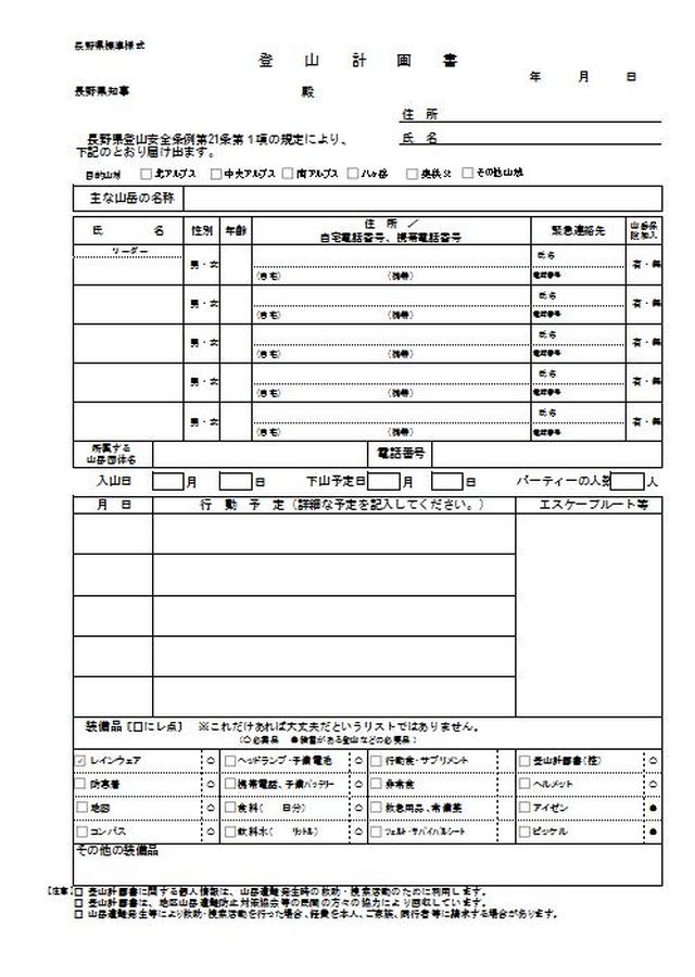 画像: 長野県の登山計画書
