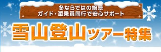 画像: ■雪山登山ツアー特集■ 入門・初心者向けの講習会から、中級者向けの雪嶺までさまざまなラインアップをご案内! www.club-t.com