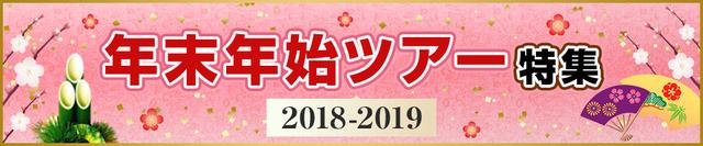 画像: ■年末年始ツアー2018~2019■ クラブツーリズムのおすすめ年末年始ツアーを一挙掲載! www.club-t.com