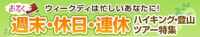 画像: ■あるく週末・休日・連休特集■ 秋の週末や年末年始のハイキング・登山ツアーを多数ご案内! www.club-t.com