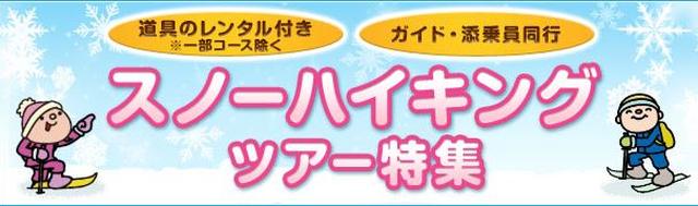 画像: ■スノーハイキングツアー特集■ 全コース・レンタル付&ガイドが同行なので初めての方も安心! 冬限定の白銀の世界を存分にお楽しみください! www.club-t.com