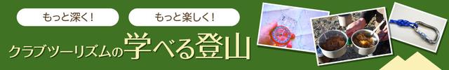 画像: ■登山に役立つ技術や知識を学べるコンテンツが盛りだくさん■ ツアーや講座には参加できない…そんな方は、まずこのページで学びましょう! 記事や動画で、ビギナー向けの登山のイロハからベテランにも役立つテクニックまで様々な情報が満載です。 www.club-t.com