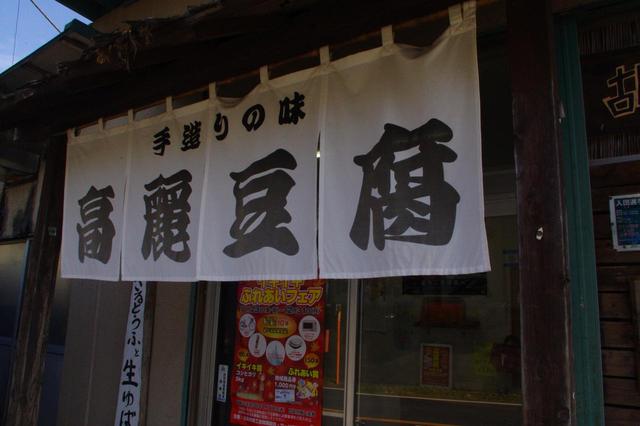 画像: 登山口までの道中にある「高麗豆腐」さんでお買い物♪ 今回の昼食、チゲ鍋に入れるお豆腐を買います★