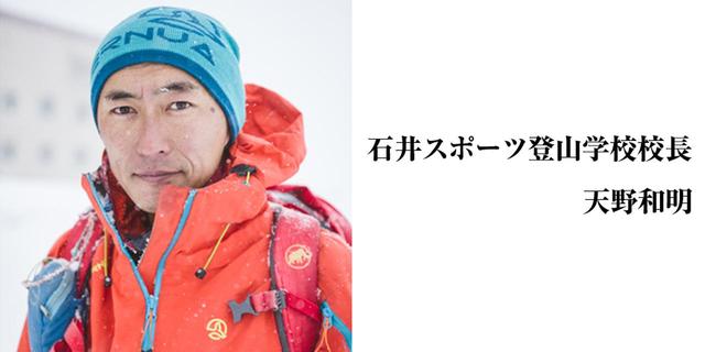 画像: 石井スポーツ登山学校校長・天野和明さん