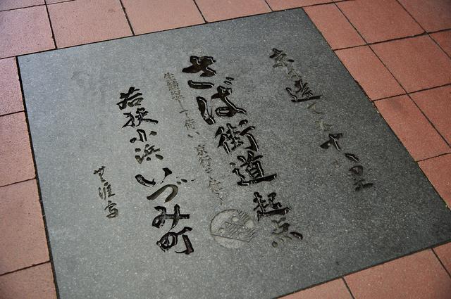 画像: 小浜にある、鯖街道の起点のレリーフ(前編でご案内)