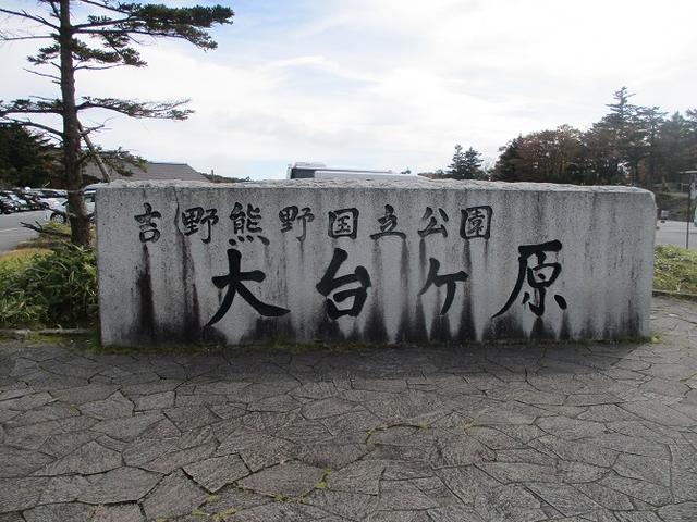画像16: 先日10月23日より山旅会 大台ヶ原ツアー に行ってきました!
