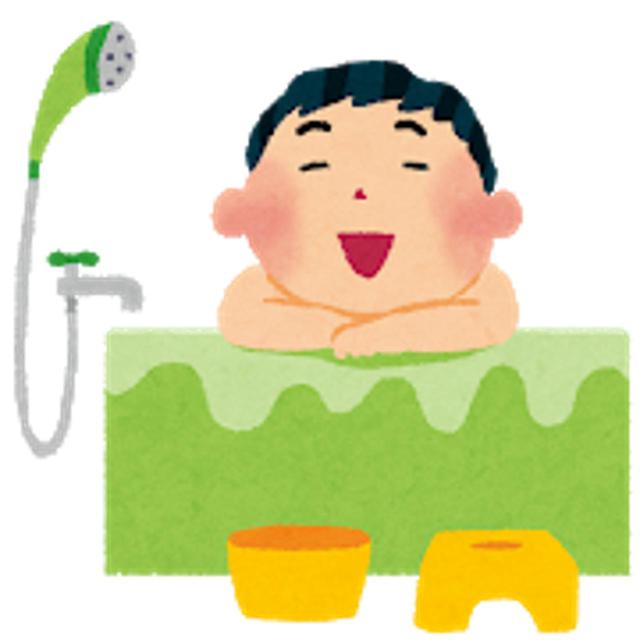 画像: お風呂に入ろう