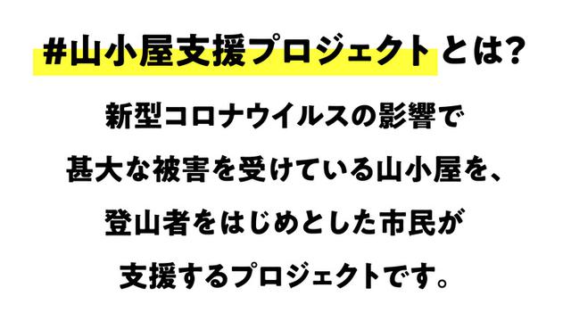 画像1: 「#山小屋支援プロジェクト」とは?