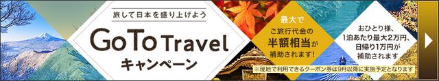 画像: Go To Travelキャンペーン特集は↑の画像(バナー)をクリック! www.club-t.com
