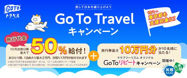 画像: Go To トラベルキャンペーンでは最大でご旅行代金50%が給付されます
