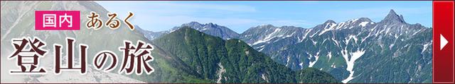 画像: 標高差300m以上の登山ツアー特集はこちら www.club-t.com
