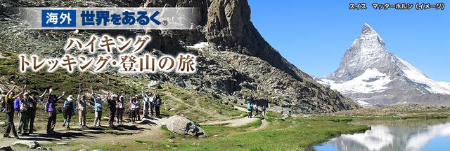 海外ハイキング・トレッキング・登山ツアー│世界をあるく│クラブ
