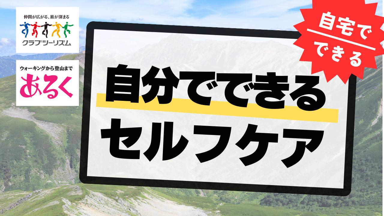 画像: やってみよう！～自宅で出来るセルフケア～ - クラブログ ～スタッフブログ～｜クラブツーリズム