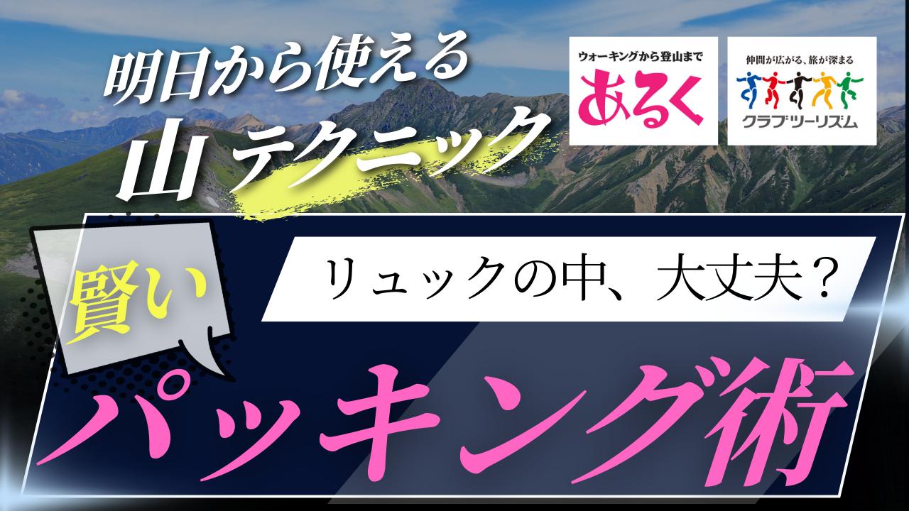 画像: 山での悩みを解決！！賢いパッキング術 - クラブログ ～スタッフブログ～｜クラブツーリズム