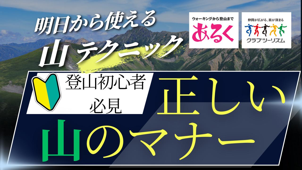 画像: 山でのマナーを考えよう～登山マナー〇×クイズ～ - クラブログ ～スタッフブログ～｜クラブツーリズム
