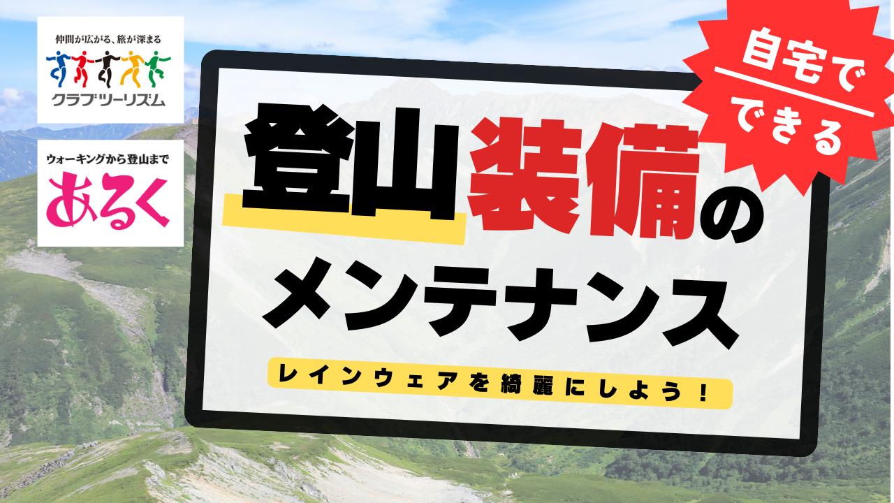 画像: 自宅で出来るメンテナンス講座～レインウェアを綺麗にしよう～ - クラブログ ～スタッフブログ～｜クラブツーリズム