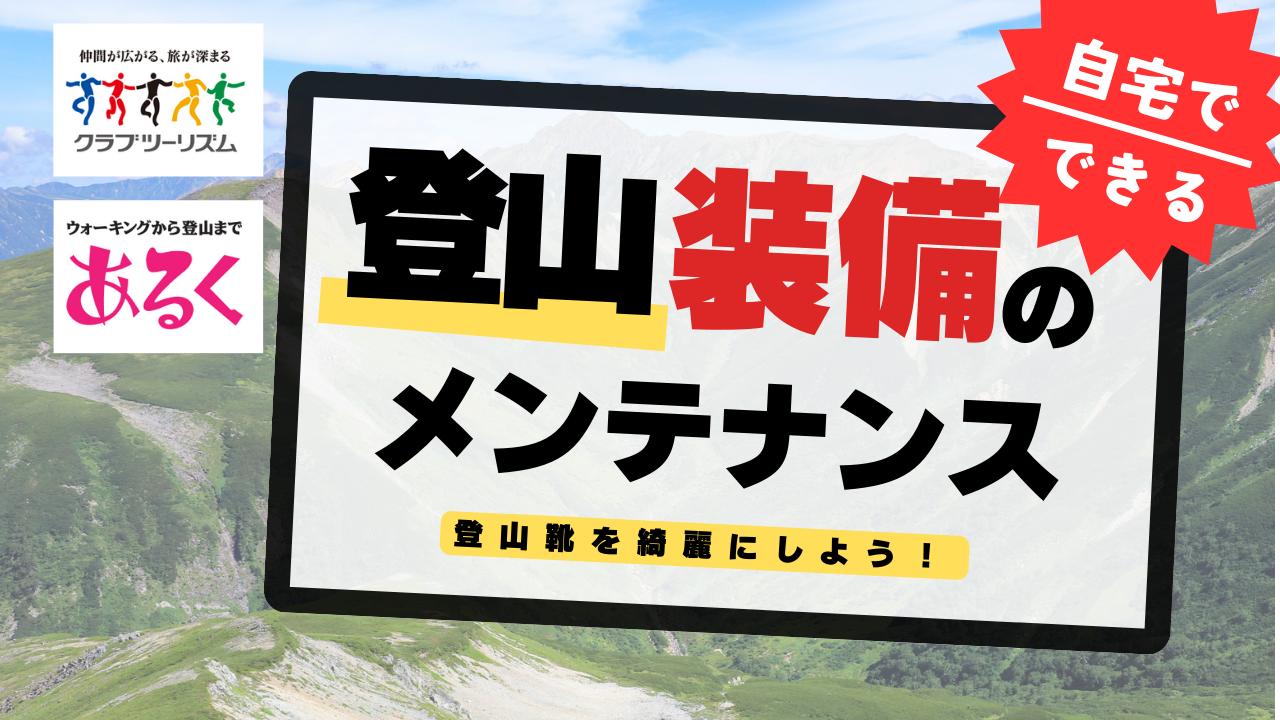 画像: 自宅で出来るメンテナンス講座～登山靴を綺麗にしよう～ - クラブログ ～スタッフブログ～｜クラブツーリズム